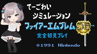【FE外伝 ノーリセ】#1 完全初見でファイアーエムブレム外伝やる！【FC レトロゲーム】Vtuber.おのののいもこ