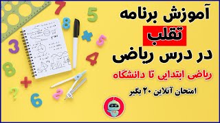 آموزش گام به گام ریاضی | آموزش مجازی ریاضی | حل مسائل ریاضی با گوشی | حل مسائل ریاضی
