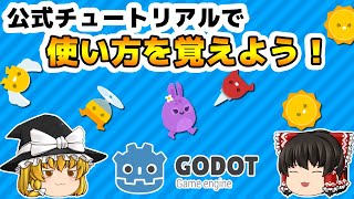 Godotで避けゲー 2Dチュートリアルにチャレンジ【GodotEngine】