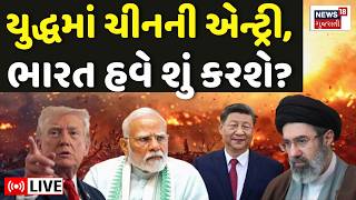 Iran - America War LIVE | યુદ્ધમાં ચીનની એન્ટ્રી, ભારત હવે શું કરશે? | Trump | China | Israel | N18G