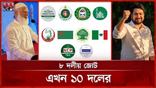 জামায়াতের জোটে যোগ দিলো এনসিপি-এলডিপি | Jamaat e Islami | NCP | Election 2026 | Political Alliance