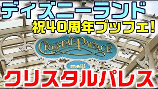 40周年ブッフェ！ディズニーランド クリスタルパレス・レストランへ
