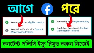 You Follow Facebook Content Monetization Policies | How To Remove Facebook Monetization Policy Issue