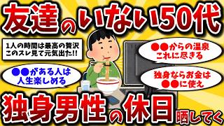 【2ch有益スレ】アラフォーアラフィフ必見！独身一人暮らし50代の休日がヤバすぎたww【ゆっくり解説】