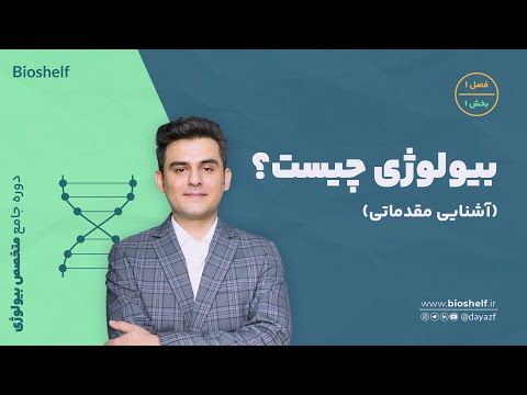 دوره جامع متخصص بیولوژی - فصل ۱ - بیولوژی چیست؟ (آشنایی با مفهوم اولیه زیست شناسی)