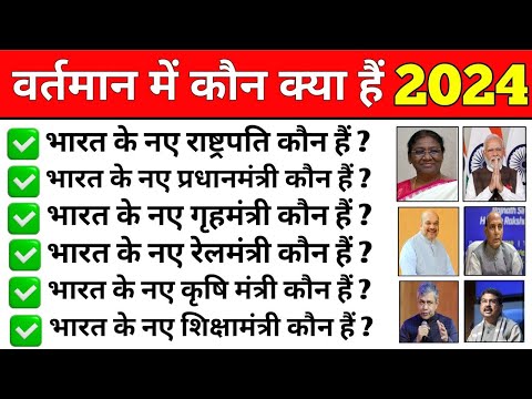 वर्तमान में कौन क्या हैं 2024 | vartman me kaun kya hai 2024  | general knowledge | gk question m
