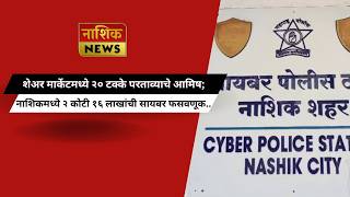 Nashik News शेअर मार्केटमध्ये २० टक्के परताव्याचे आमिष; नाशिकमध्ये २ कोटी १६ लाखांची सायबर फसवणूक..