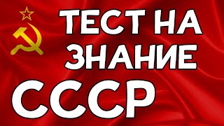 TEST on knowledge of the USSR