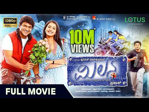 Milana Kannada Full Movie | Puneeth Rajkumar | Parvathi Menon | Mano Murthy | Prakash