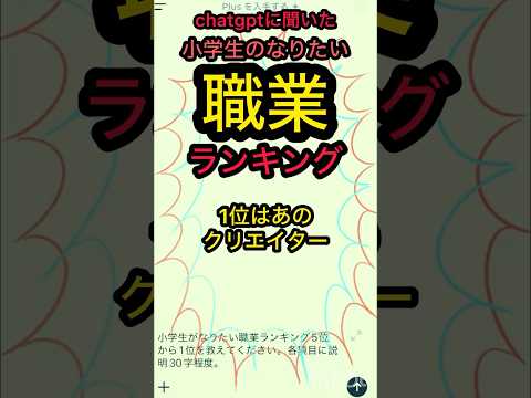 小学生のなりたい職業ランキングchatgptに質問 #chatgpt #小学生 #職業