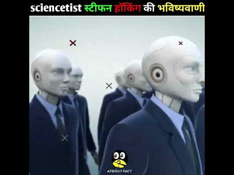 स्टीफन हाॅकिंग कि भविष्यवाणी | Random Fact | Amazing Fact  #shorts #youtubeshorts