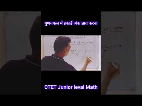 गुणनफल में इकाई अंक ज्ञात करना। Ctet Junior leval Math.