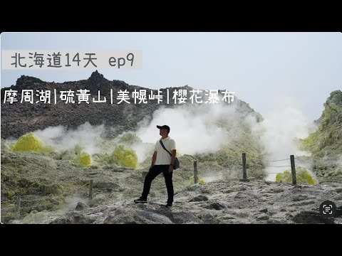 [73] 北海道D9｜摩周湖｜硫黃山｜美幌峠｜櫻花瀑布｜肥美的櫻鱒跳啊跳