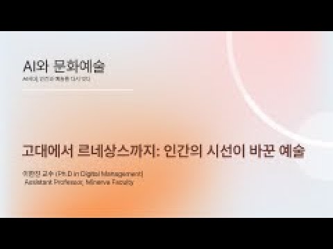 [HGU] ACA 7-1, From Antiquity to the Renaissance: The Human Gaze in Art (고대에서 르네상스까지: 인간의 시선이 바꾼 예술)