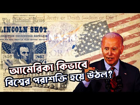 আমেরিকা কিভাবে বিশ্বের পরাশক্তি হয়ে উঠল? How America Became the Super Power | AgamiDosok