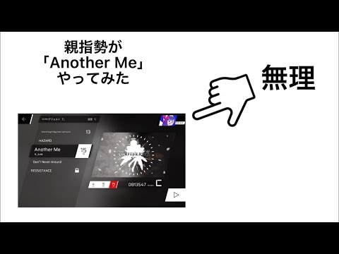 【鬼畜】親指勢が「Another Me」やってみた#おすすめ #音ゲー