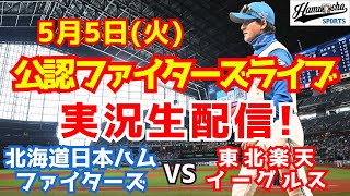【ファイターズライブ】北海道日本ハムファイターズ対楽天イーグルス  5/5 【野球ラジオ調実況】