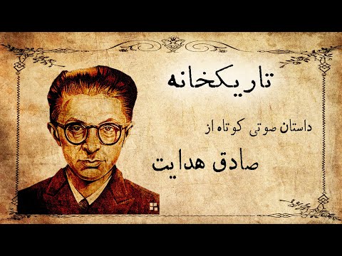 کتاب صوتی تاریکخانه / داستانی کوتاه از صادق هدایت