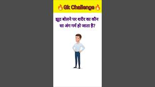 || Gk knowledge Video || #gkshorts #gkquestion  #gkquiz #gkstudy #gkinhindi #gk #gkquestions#gkshort