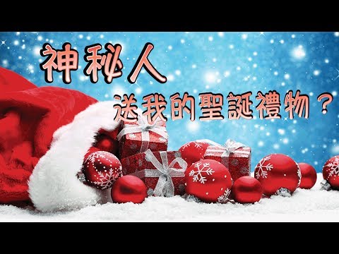 【開箱 特輯】🎁遲來的聖誕交換禮物？🎄 ｜ 神秘人送的？💕