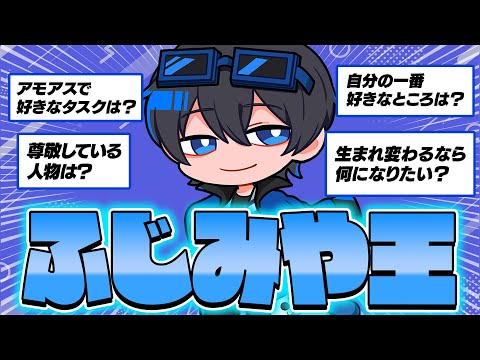 ふじみやのことを一番理解してるのは誰...？ふじみや王クイズ！
