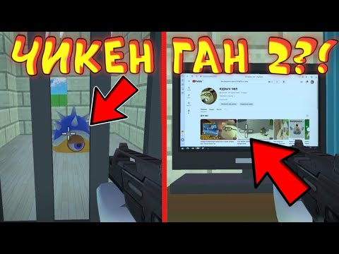 ЧИКЕН ГАН 2 ДОБАВИЛИ??😱😮ВЫШЕЛ ЧИКЕН ГАН 2🥳 **РИЛ** приватка Курыча @kyruc