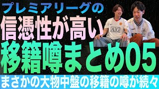 プレミアリーグの信憑性が高い移籍噂まとめ０５（25年夏版）