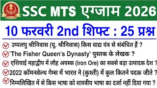 SSC MTS 2nd Shift Review 10 February 2026 | SSC MTS 2026 today review | SSC MTS Exam Analysis 2026