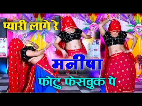 प्यारी लाग रे मनीषा फोटो फेसबुक प || Pyari Lag Re Manisha || सिंगर शंकर बिधूड़ी #trending #dance GK