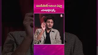 Uday kiranగురించి చెప్తూ ఎమోషనలైన ప్రిన్స్..! #UdayKiran #Emotional #KaliMovieTeam #PrinceCecil