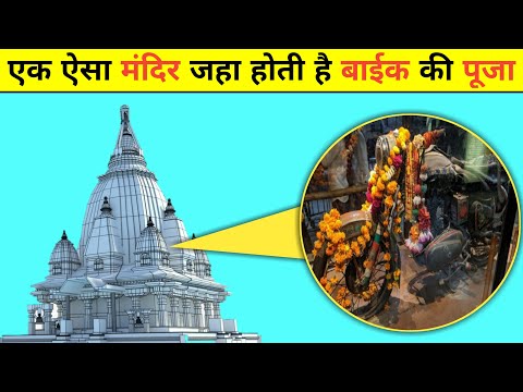 एक ऐसा मंदिर जहां होती है मोटरसाइकिल की पूजा 😱 | Prime Duniya | #shorts #ytshorts