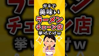 [Useful] Name some seriously delicious ramen chains lol #2ch #2chusefulthread #shorts