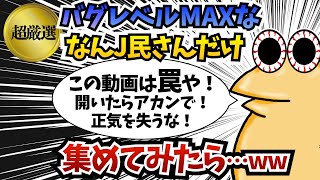 【まとめ】バグレベルMAXなんJ民さんだけを集めてみたら...【ゆっくり解説】