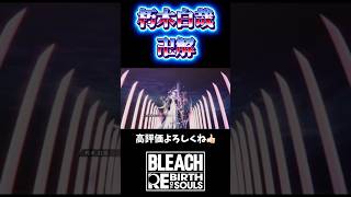 白哉　卍解　　#rebirthofsouls #BLEACH #ショート動画 #新作ゲーム