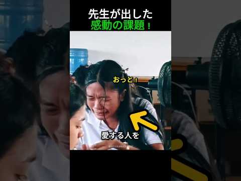 先生が出した感動の課題 !