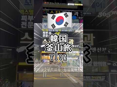 韓国釜山旅② 食べてばっかり😅#韓国グルメ #釜山旅行 #釜山 #韓国 #韓国旅行