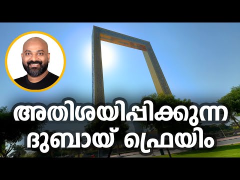 അതിശയിപ്പിക്കുന്ന ദുബായ് ഫ്രെയിം | Exploring Dubai Frame - A Must-See Landmark in Dubai