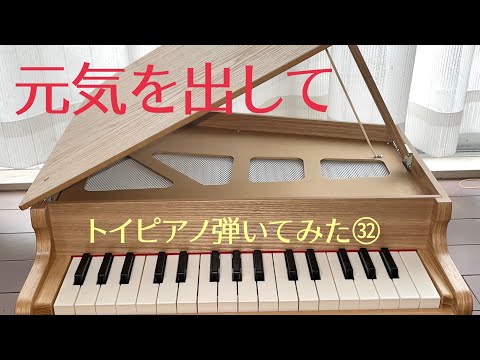 【元気を出して】竹内まりや cover  おつかれ生です    トイピアノ 弾いてみた㉜    @kurijun_otonote