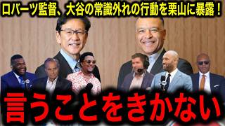 【大谷翔平】栗山英樹×デーブ・ロバーツが暴露！「大谷は野球史上最も扱いづらい選手！」