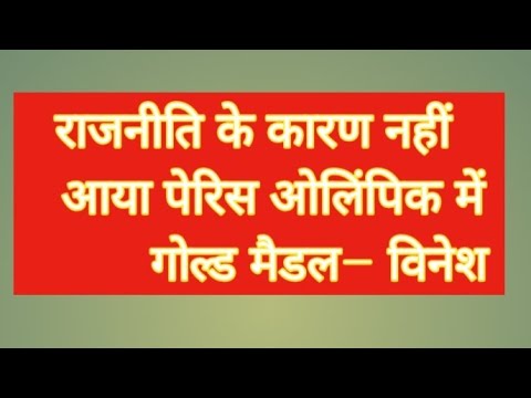 राजनीति में सबकुछ जायज़ है (2)? Is everything fair in politics ? (INC Vs BJP) Olympic 24 #shortvideo