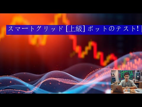 スマートグリッド 上級 ボットのテスト!  暗号ボット!