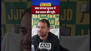 क्या West Bengal Election में तेज प्रताप की एंट्री! | #shortvideo #shorts #tejpratapyadav #shorts