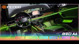 인코브(INCOBB KOREA)⠀아우디 A6(AUDI A6)인코브 엠비언트 라이트 버전2 + 버전5 MIX⠀(INCOBB AMBIENT LIGHT VER.2 + VER.5 MIX)