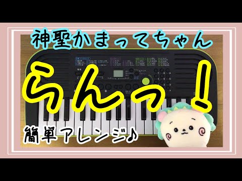 Run / Shinsei Kamattechan 　toy piano cover 　CASIO sa-46