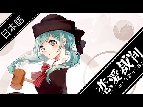【カオ】恋愛裁判【歌ってみた】