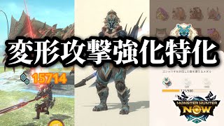 [MHNow] I've completed the Switch Axe general-purpose equipment specializing in enhanced transfor...