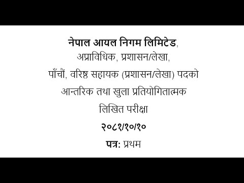 NOC |नेपाल आयल निगम लिमिटेड |अप्राविधिक | प्रशासन | लेखा | पाँचौं पद | Loksewo Tayari |