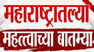 Maharashtra TOP 9 News | City News | 7 November 2025 | 9 AM  |  Today Top Breaking