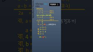 a + b = 5 এবং a – b = 3 হলে ab এর মান কত?