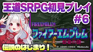 【FE 紋章の謎】完全初見プレイ＃６ 伝説のはじまり【#リリーパッド/#Vtuber】#ファイアーエムブレム #実況プレイ